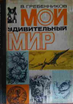 Книга Гребенников В. Мой удивительный мир, 11-13470, Баград.рф